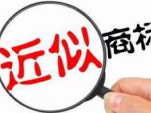 圖 十八年商標(biāo)注冊商標(biāo)代理經(jīng)驗(yàn)2天下商標(biāo)號(hào)值得信賴 天津商標(biāo)專利