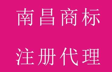 南昌商標(biāo)注冊(cè)南昌商標(biāo)代理南昌注冊(cè)商標(biāo)南昌商標(biāo) 喜
