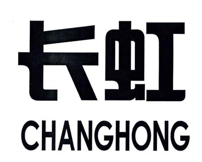 長虹商標查詢、注冊、申請異議、轉讓_權查查